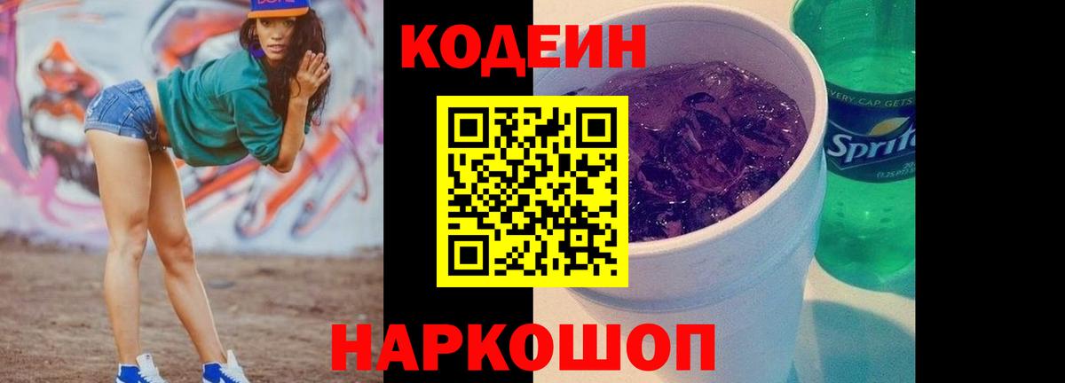 Codein напиток Lean (лин) Когалым