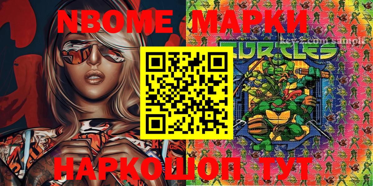 Марки NBOMe 1,8мг Когалым